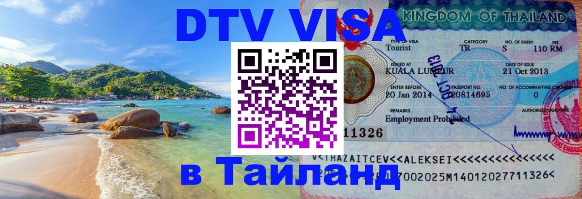 DTV Visa Thailand — прайс и условия, виза без дополнительных документов - Ноябрьск  03.10.2025 