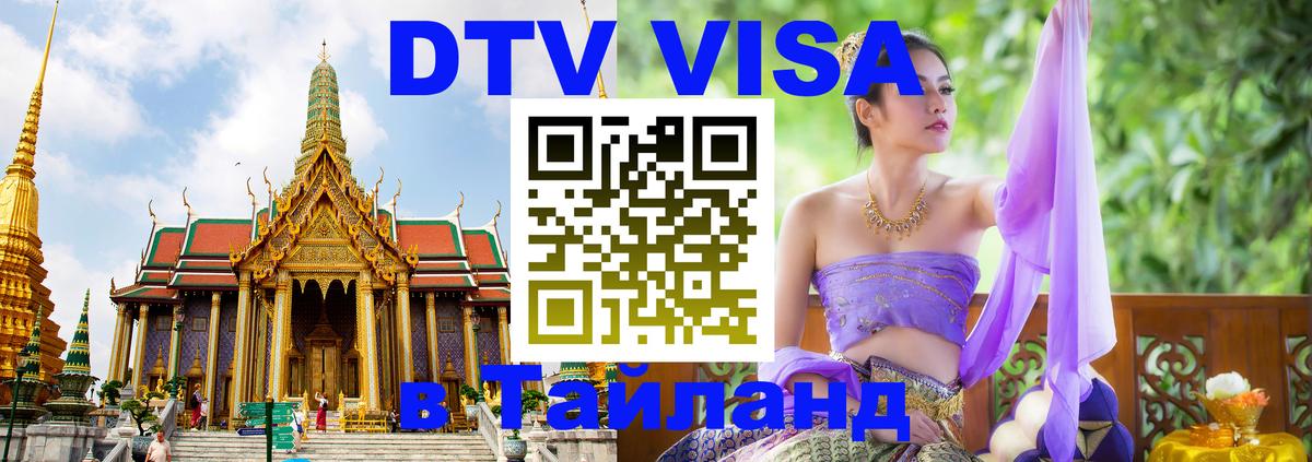 Visa ДТВ Тайланд помощь Ноябрьск 