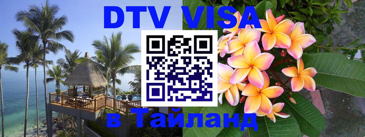 Цены на DTV визу в Таиланд — пакеты услуг, достаточно даже паспорта - Ноябрьск  18.11.2025 